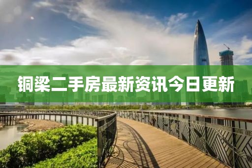 銅梁二手房最新資訊今日更新