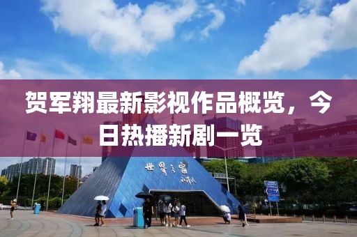 賀軍翔最新影視作品概覽，今日熱播新劇一覽