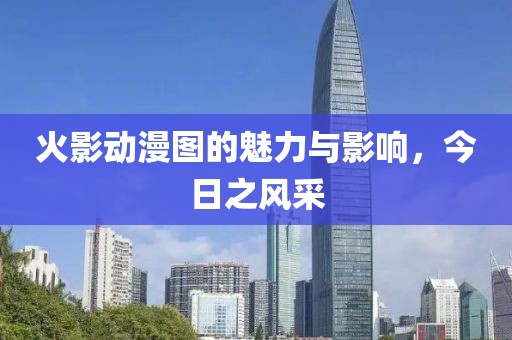 火影動漫圖的魅力與影響，今日之風采