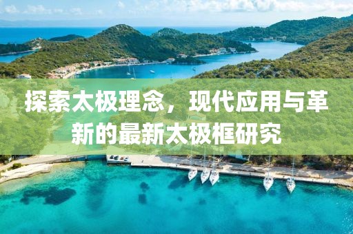 探索太極理念，現代應用與革新的最新太極框研究