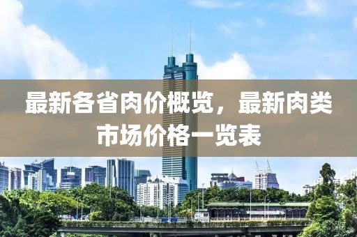最新各省肉價概覽，最新肉類市場價格一覽表