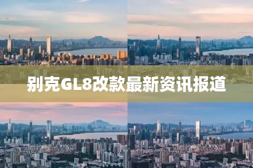 別克GL8改款最新資訊報道