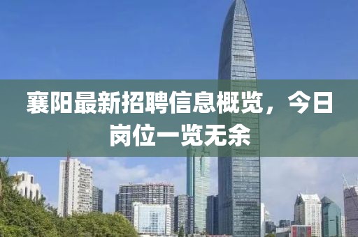 襄陽最新招聘信息概覽，今日崗位一覽無余