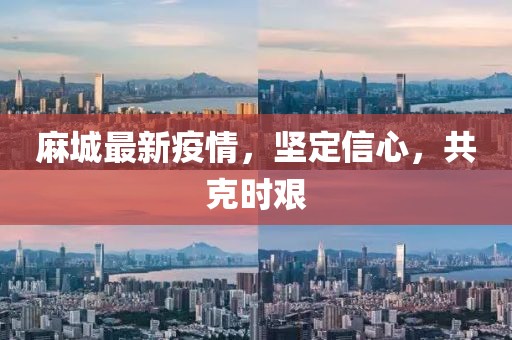 麻城最新疫情，堅定信心，共克時艱