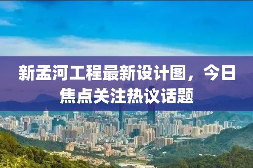 新孟河工程最新設(shè)計(jì)圖,今日焦點(diǎn)關(guān)注熱議話(huà)題