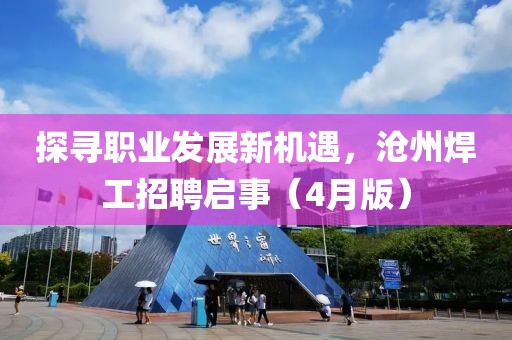 探尋職業發展新機遇,滄州焊工招聘啟事(4月版)