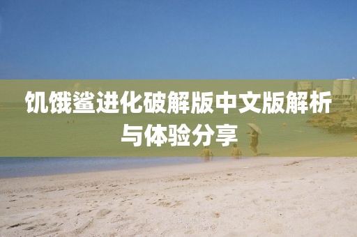 饑餓鯊進化破解版中文版解析與體驗分享