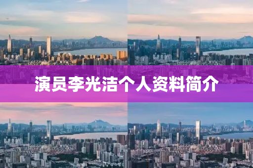 演員李光潔個人資料簡介