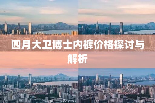 四月大衛博士內褲價格探討與解析