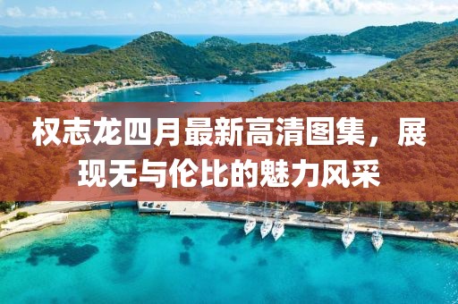 權志龍四月最新高清圖集,展現無與倫比的魅力風采
