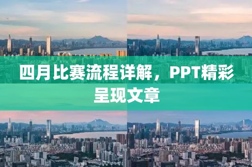 四月比賽流程詳解，PPT精彩呈現文章