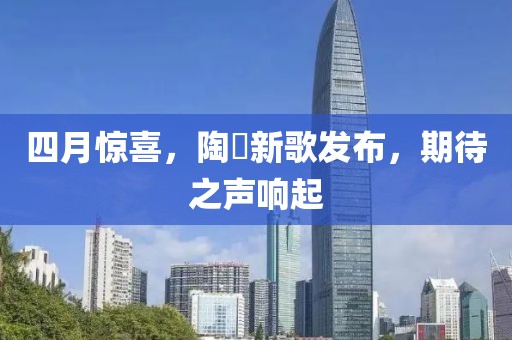 四月驚喜，陶喆新歌發(fā)布，期待之聲響起