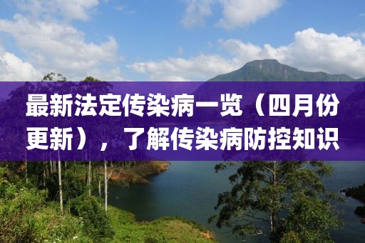 最新法定傳染病一覽(四月份更新),了解傳染病防控知識