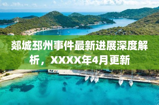 郯城邳州事件最新進展深度解析,XXXX年4月更新