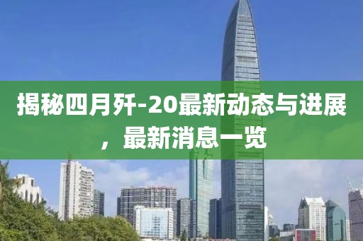 揭秘四月殲-20最新動態與進展，最新消息一覽