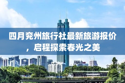 四月兗州旅行社最新旅游報價，啟程探索春光之美