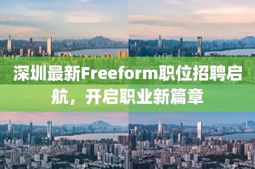 深圳最新Freeform職位招聘啟航,開啟職業新篇章