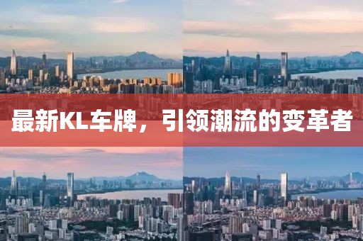 最新KL車牌，引領潮流的變革者