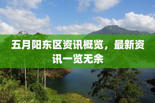 五月陽東區資訊概覽,最新資訊一覽無余