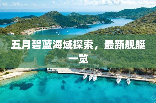 五月碧藍(lán)海域探索，最新艦艇一覽