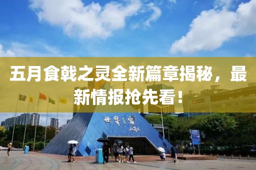 五月食戟之靈全新篇章揭秘,最新情報(bào)搶先看!