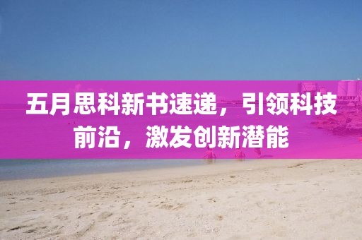 五月思科新書速遞,引領(lǐng)科技前沿,激發(fā)創(chuàng)新潛能