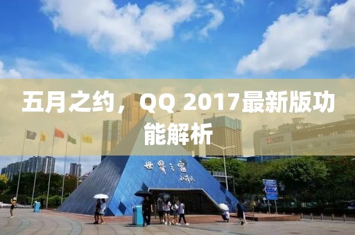 五月之約,QQ 2017最新版功能解析