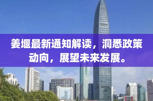 姜堰最新通知解讀，洞悉政策動向，展望未來發展。