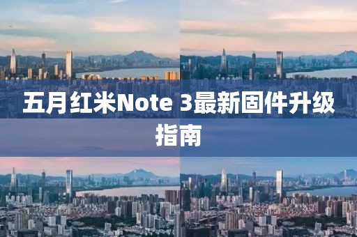 五月紅米Note 3最新固件升級指南