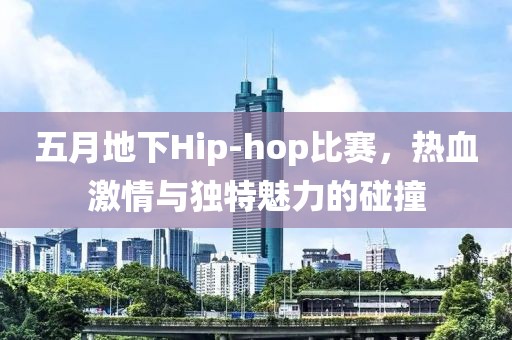 五月地下Hip-hop比賽，熱血激情與獨特魅力的碰撞