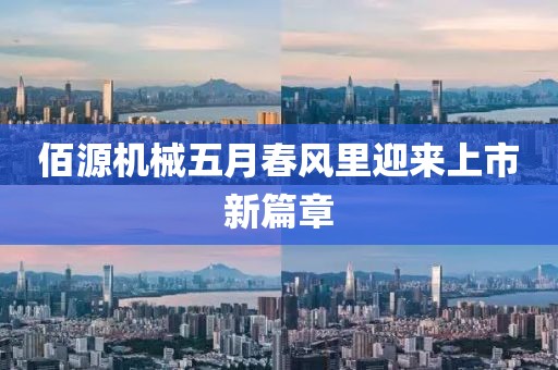 佰源機械五月春風里迎來上市新篇章