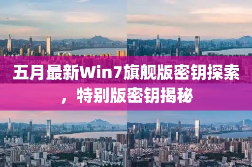 五月最新Win7旗艦版密鑰探索,特別版密鑰揭秘