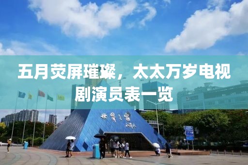 五月熒屏璀璨,太太萬歲電視劇演員表一覽