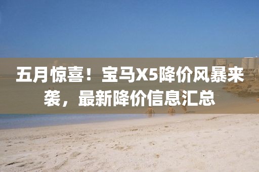 五月驚喜!寶馬X5降價風暴來襲,最新降價信息匯總