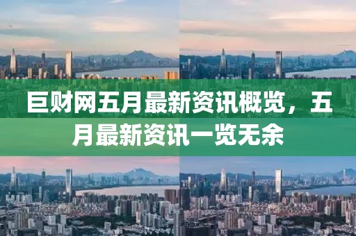 巨財網五月最新資訊概覽,五月最新資訊一覽無余