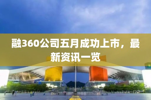 融360公司五月成功上市,最新資訊一覽