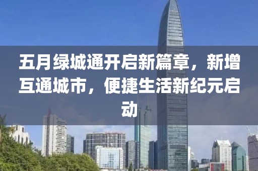 五月綠城通開啟新篇章，新增互通城市，便捷生活新紀元啟動