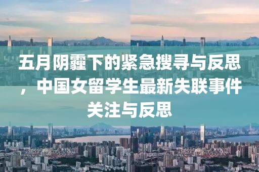五月陰霾下的緊急搜尋與反思,中國女留學生最新失聯事件關注與反思