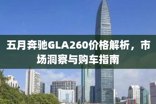 五月奔馳GLA260價格解析,市場洞察與購車指南