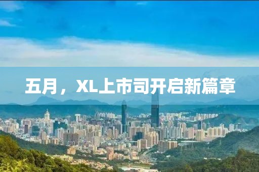 五月,XL上市司開啟新篇章