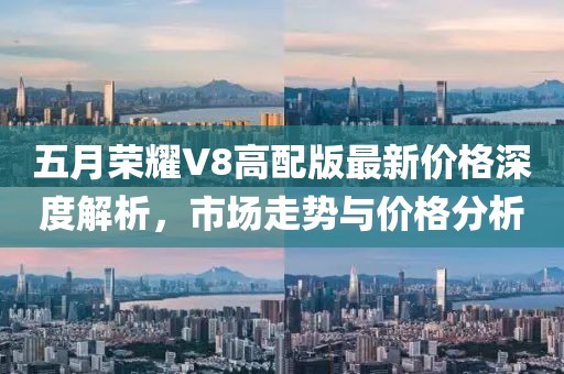 五月榮耀V8高配版最新價格深度解析,市場走勢與價格分析