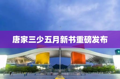 唐家三少五月新書重磅發布