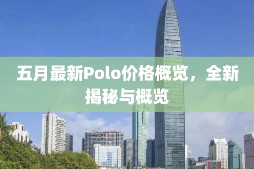 五月最新Polo價格概覽,全新揭秘與概覽