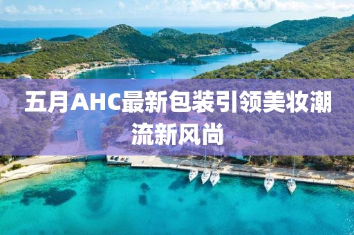 五月AHC最新包裝引領美妝潮流新風尚