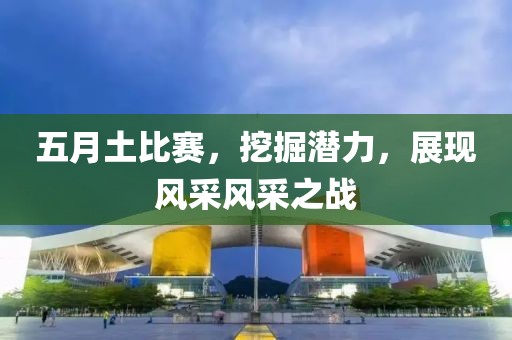 五月土比賽,挖掘潛力,展現風采風采之戰