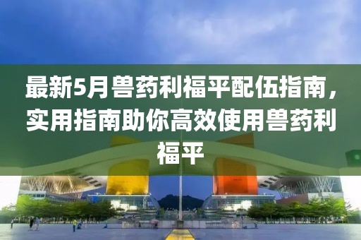 最新5月獸藥利福平配伍指南,實用指南助你高效使用獸藥利福平