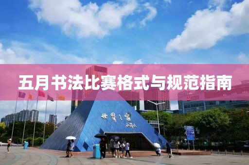五月書法比賽格式與規范指南