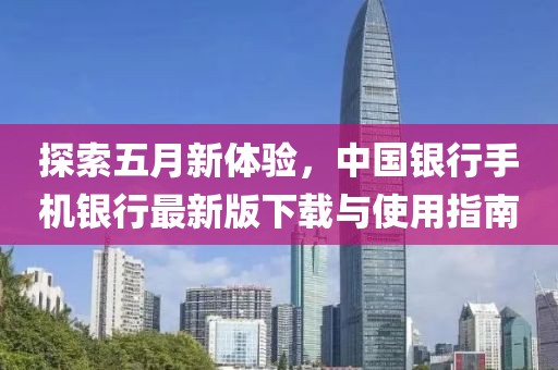 探索五月新體驗,中國銀行手機銀行最新版下載與使用指南