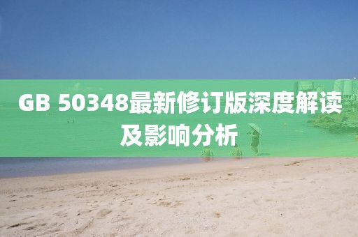 GB 50348最新修訂版深度解讀及影響分析