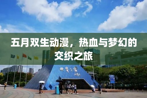 五月雙生動漫,熱血與夢幻的交織之旅